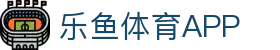 乐鱼体育（LEYU）官方网站-官方平台与登录入口